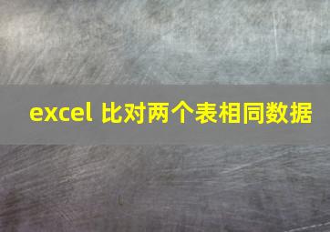 excel 比对两个表相同数据